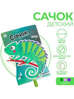 Сачок детский, ручка 90 см, d=28 см «Хамелеон», цвета МИКС