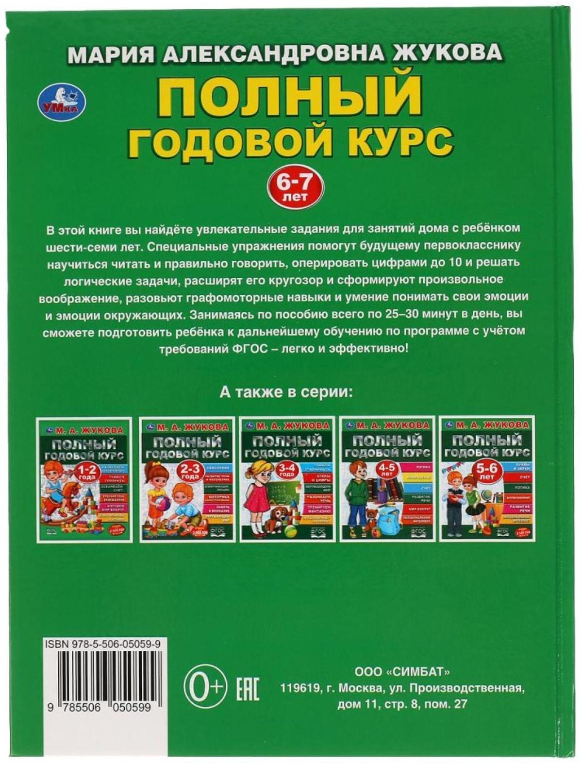 Полный годовой курс 6-7 лет, Жукова М.А., 96 стр.