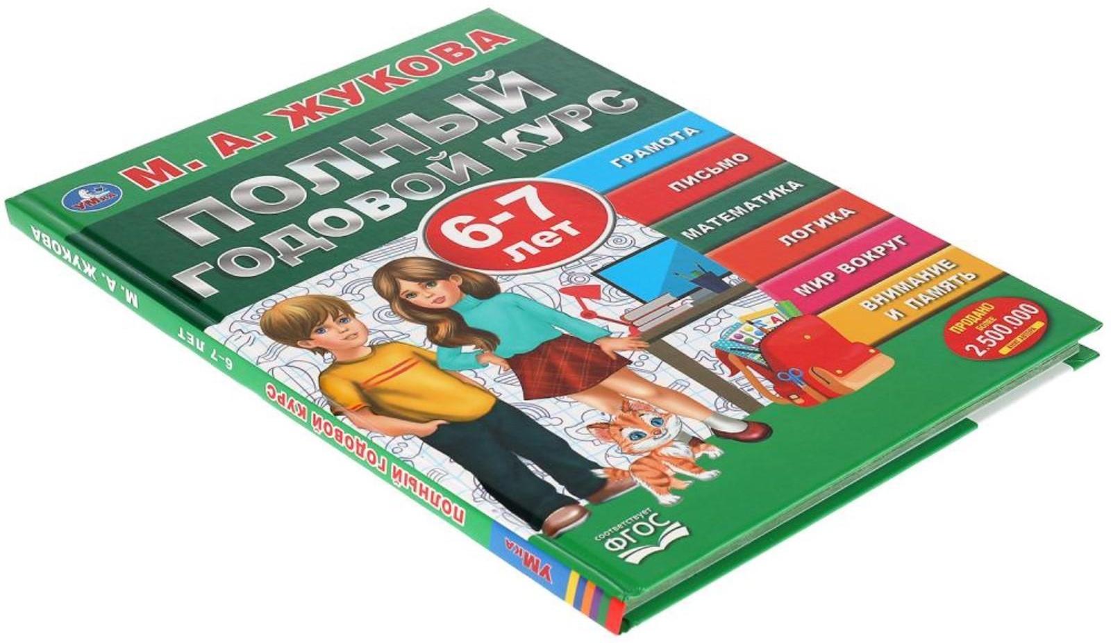 Полный годовой курс 6-7 лет, Жукова М.А., 96 стр.