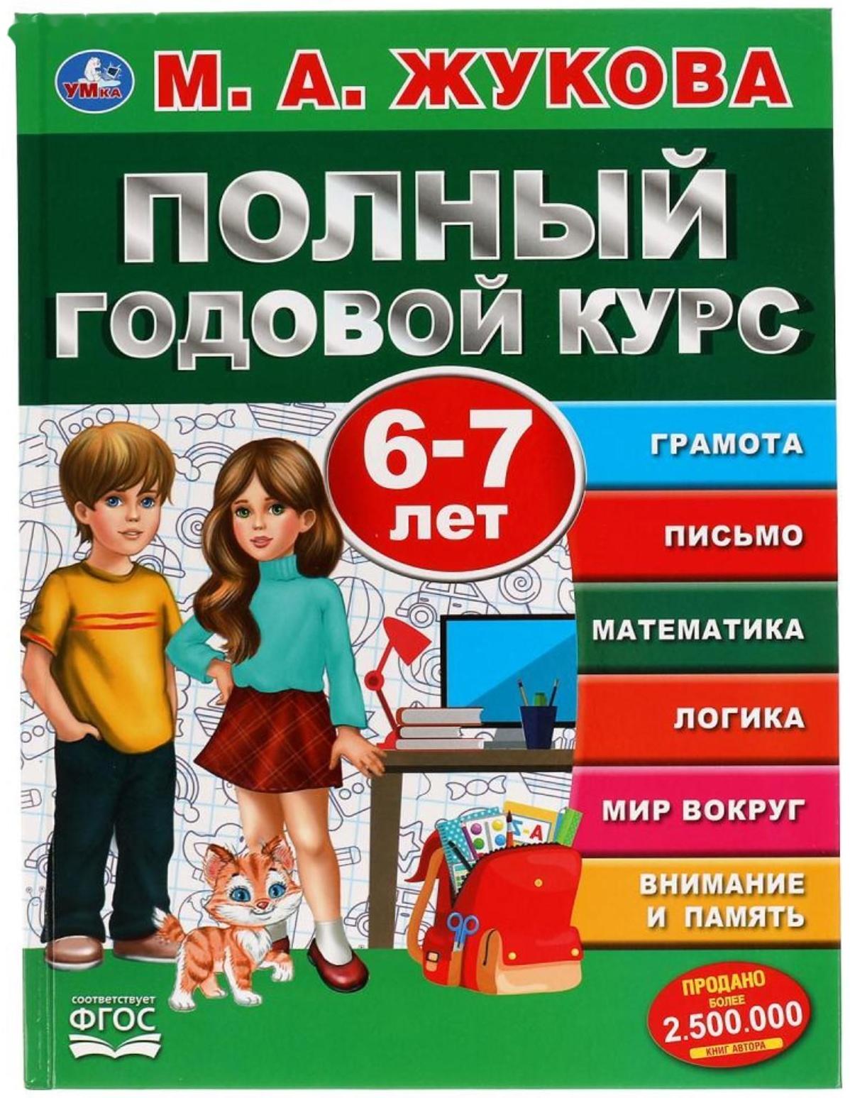 Полный годовой курс 6-7 лет, Жукова М.А., 96 стр.