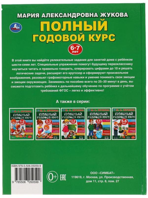 Полный годовой курс 6-7 лет, Жукова М.А., 96 стр.
