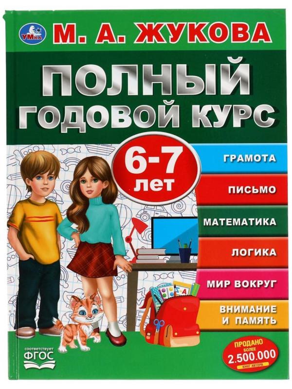 Полный годовой курс 6-7 лет, Жукова М.А., 96 стр.