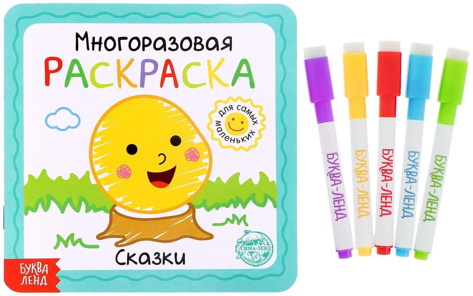 Многоразовая раскраска «Сказки», 12 стр.