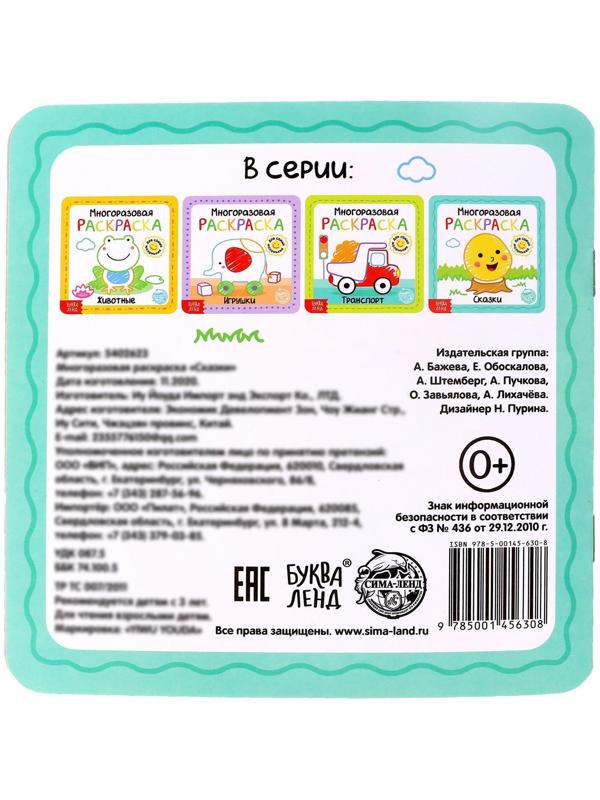 Многоразовая раскраска «Сказки», 12 стр.