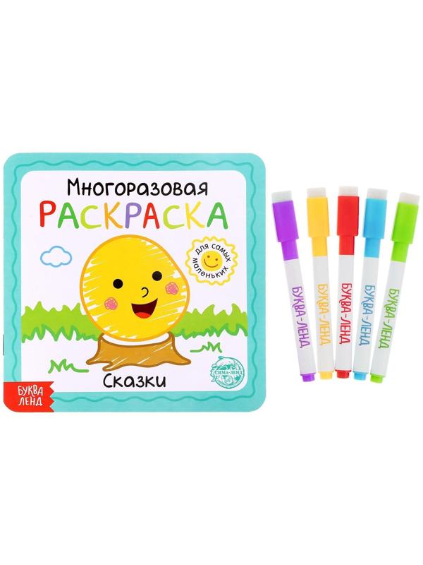 Многоразовая раскраска «Сказки», 12 стр.