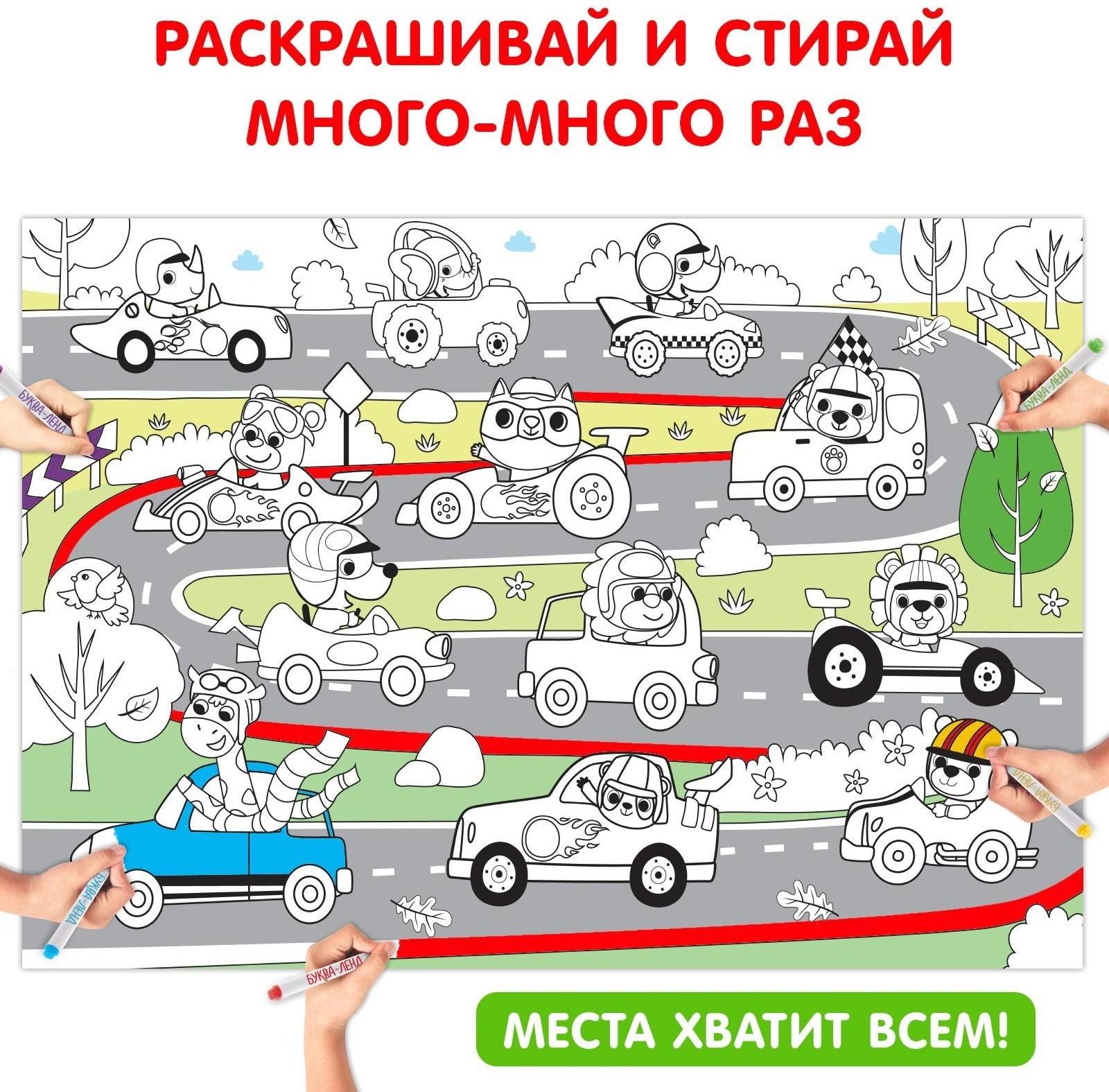 Многоразовая раскраска «Весёлые гонки»