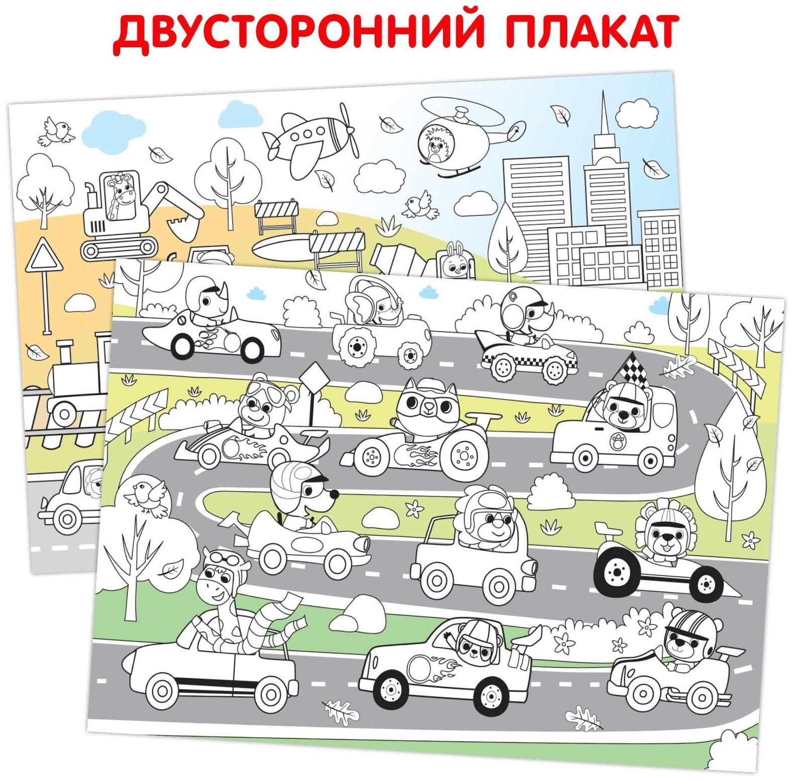 Многоразовая раскраска «Весёлые гонки»