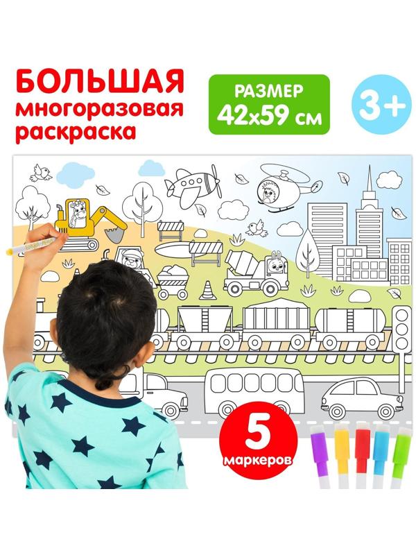 Многоразовая раскраска «Весёлые гонки»