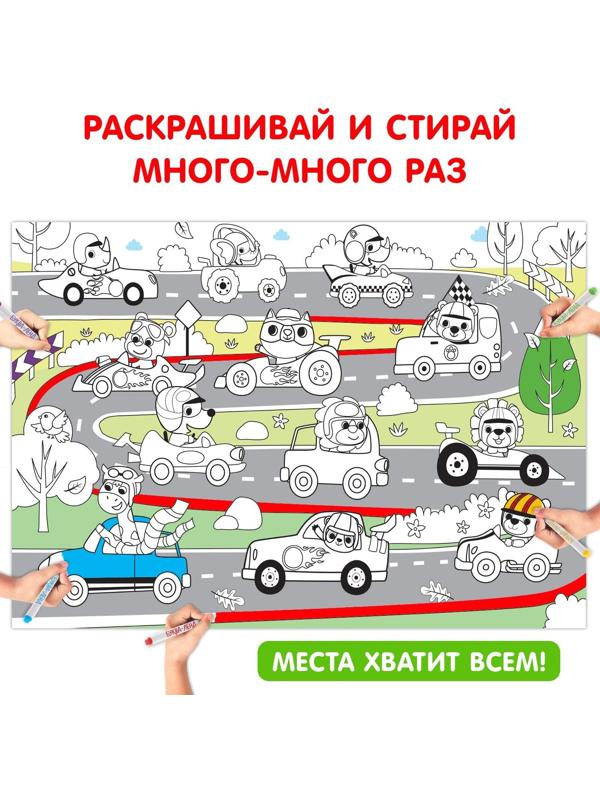 Многоразовая раскраска «Весёлые гонки»