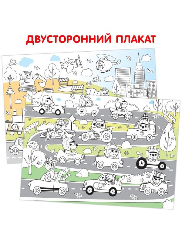 Многоразовая раскраска «Весёлые гонки»