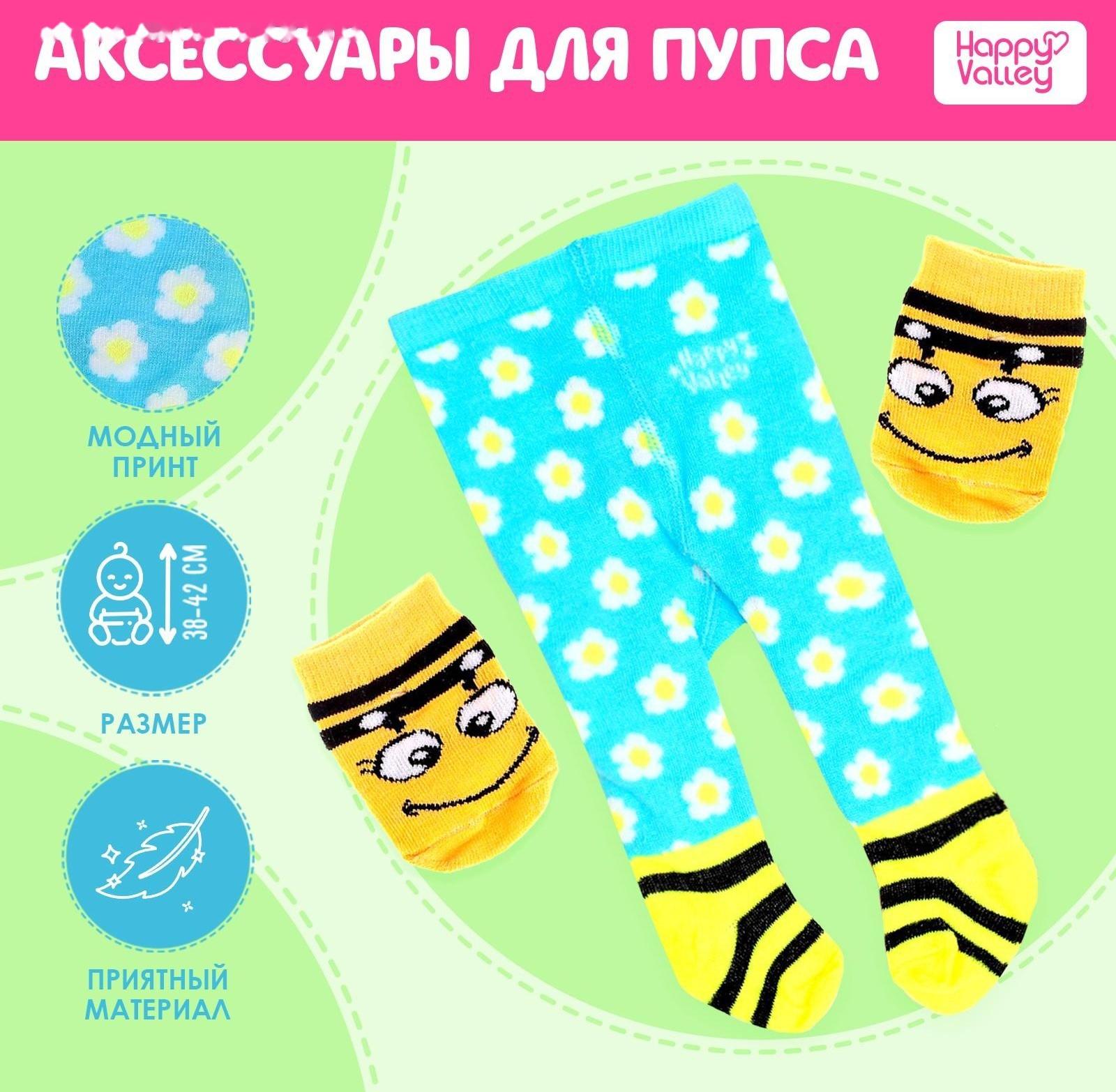 Колготки и носочки для пупсов «Веселая пчёлка»