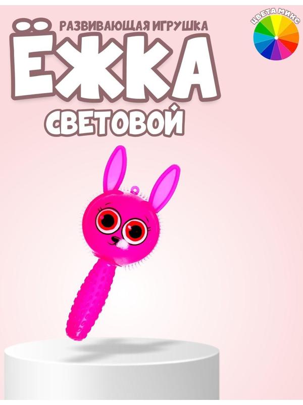 Ёжка «Зайка» световой, цвета МИКС