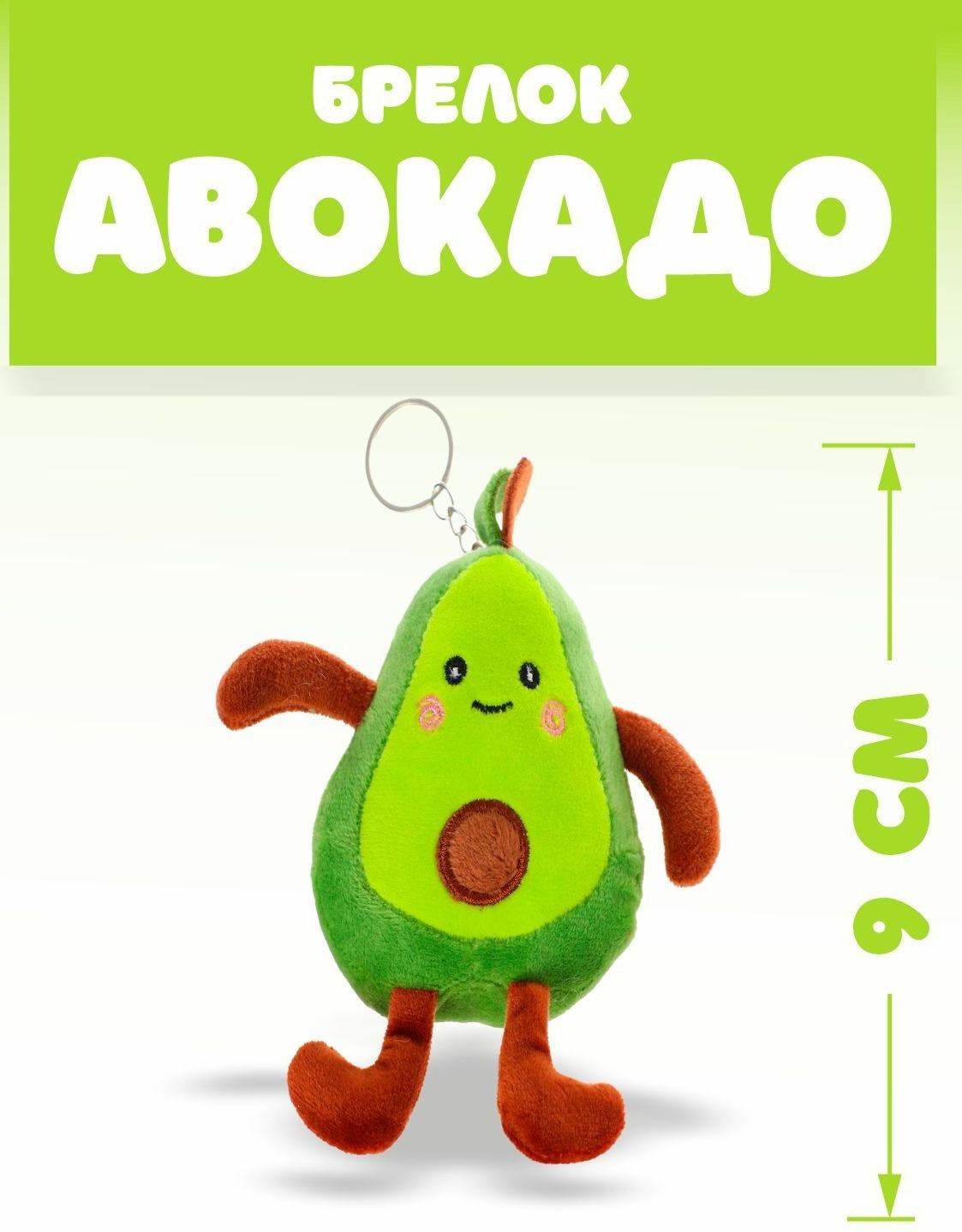 Мягкая игрушка «Авокадо», на брелоке