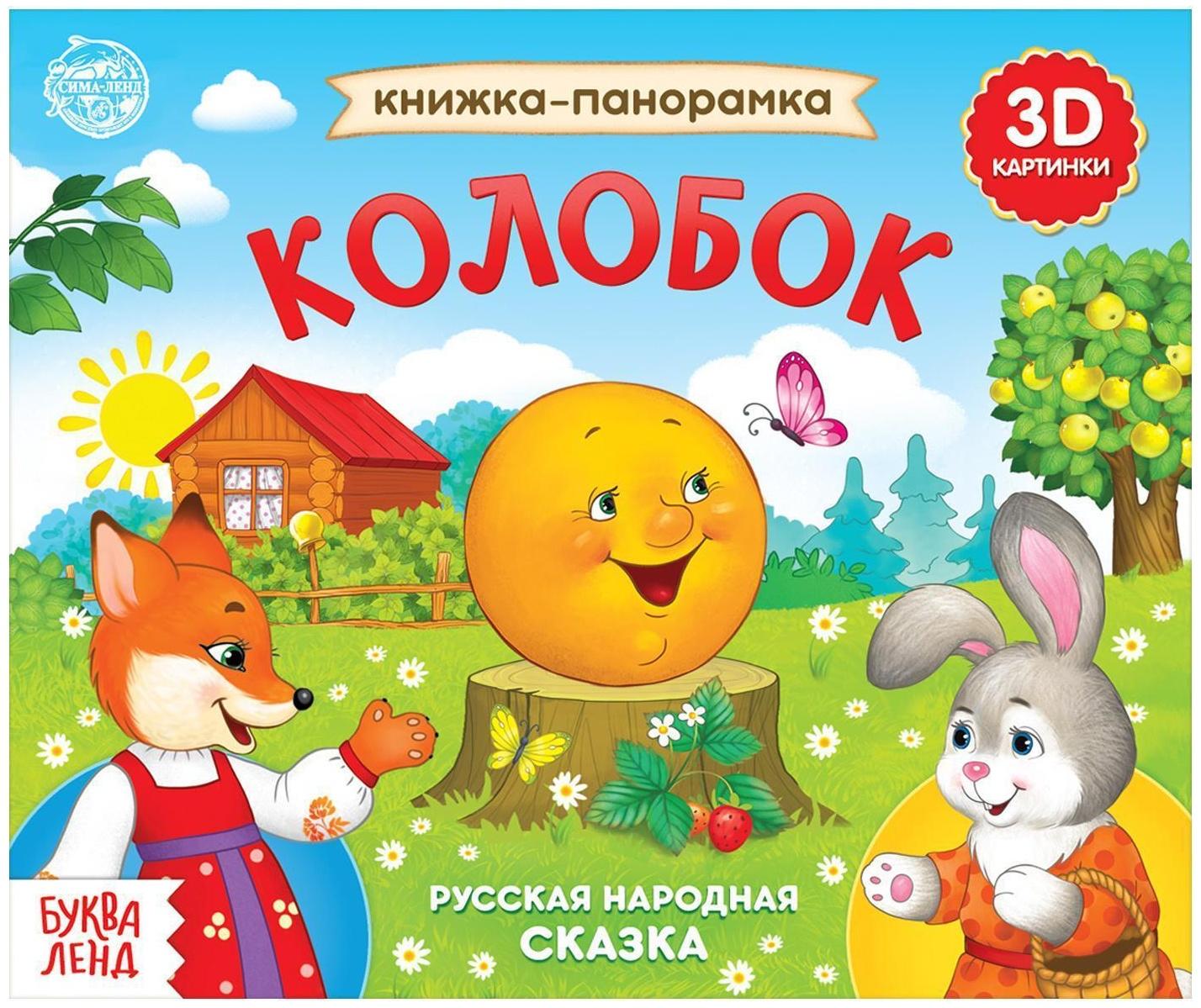 Книжка-панорамка 3D «Колобок» 12 стр.