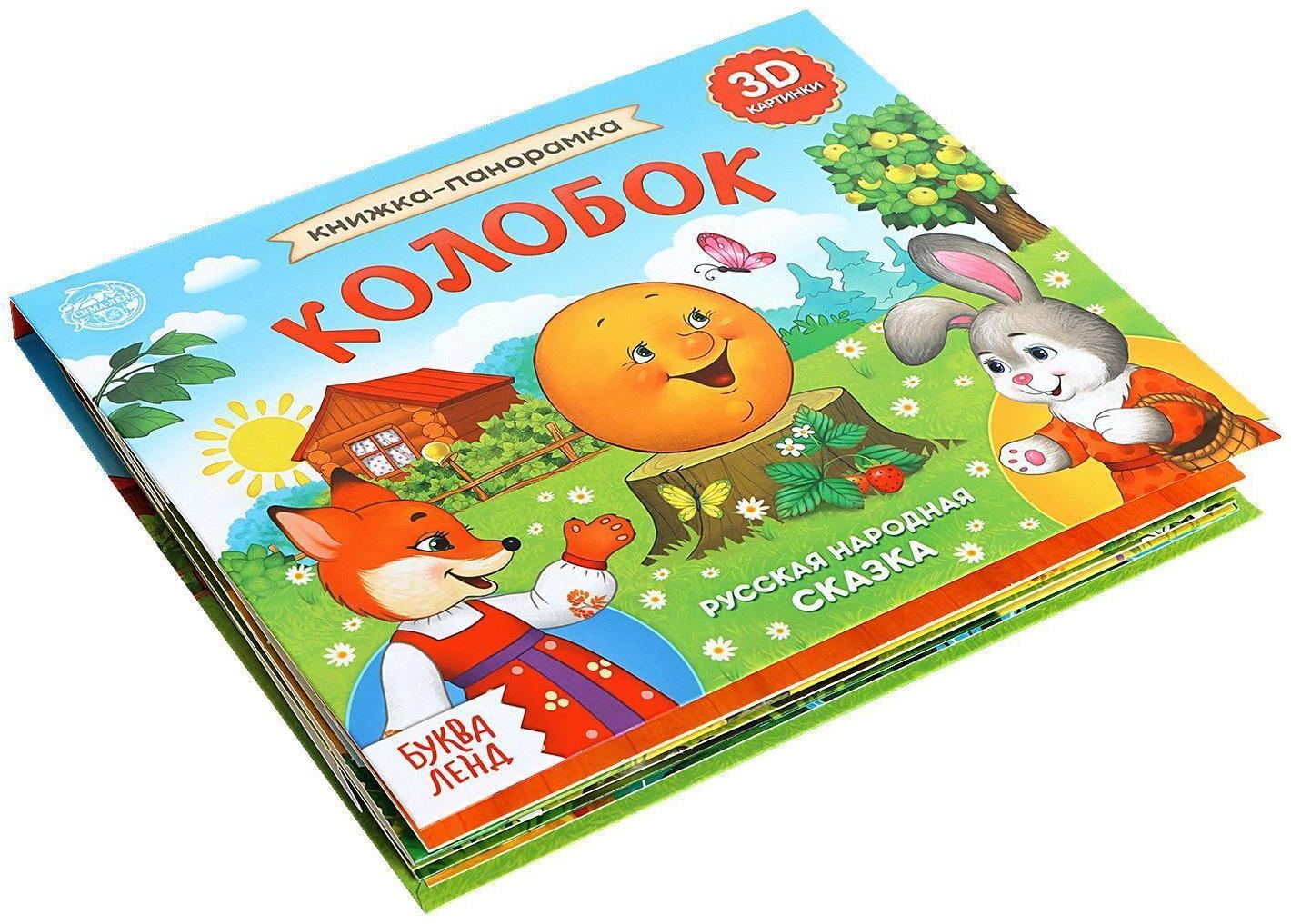 Книжка-панорамка 3D «Колобок» 12 стр.