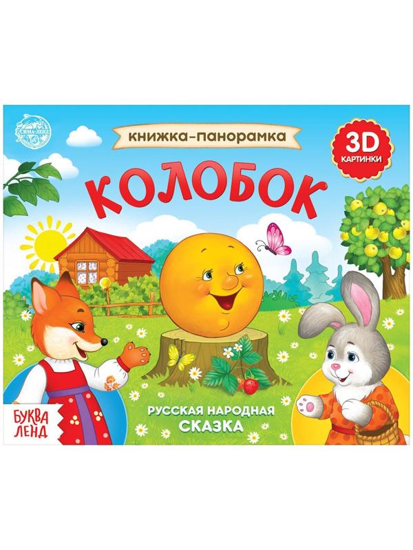 Книжка-панорамка 3D «Колобок» 12 стр.