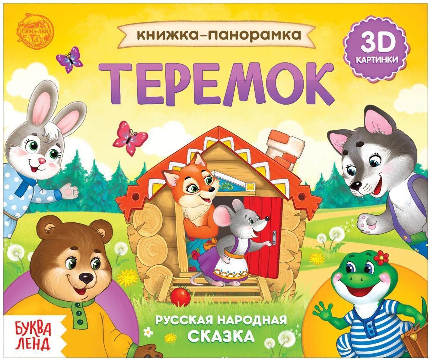 Книжка-панорамка 3D «Теремок» 12 стр.