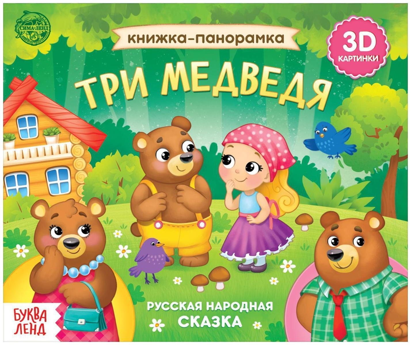 Книжка-панорамка 3D «Три медведя» 12 стр.