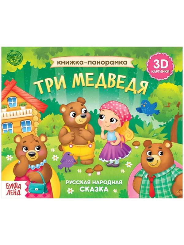 Книжка-панорамка 3D «Три медведя» 12 стр.