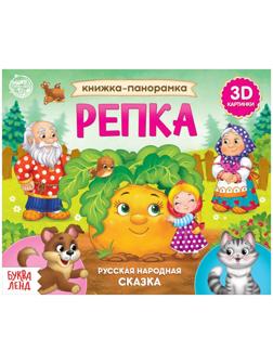 Книжка-панорамка 3D «Репка» 12 стр.