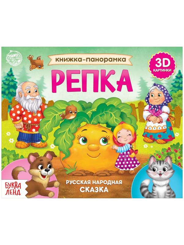 Книжка-панорамка 3D «Репка» 12 стр.