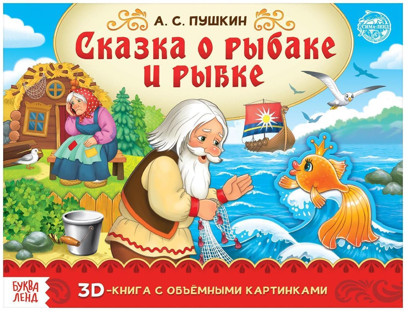 Книга-панорамка 3D «Сказка о рыбаке и рыбке. Пушкин А.С.» 12 стр.