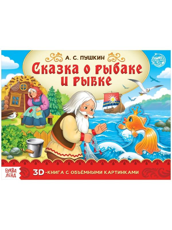 Книга-панорамка 3D «Сказка о рыбаке и рыбке. Пушкин А.С.» 12 стр.