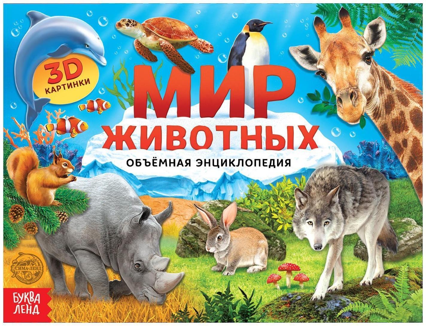 Книга-панорамка 3D «Мир животных» 12 стр.