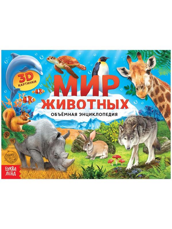 Книга-панорамка 3D «Мир животных» 12 стр.