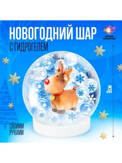 Набор для творчества «Новогодний шар с гидрогелем: олень»