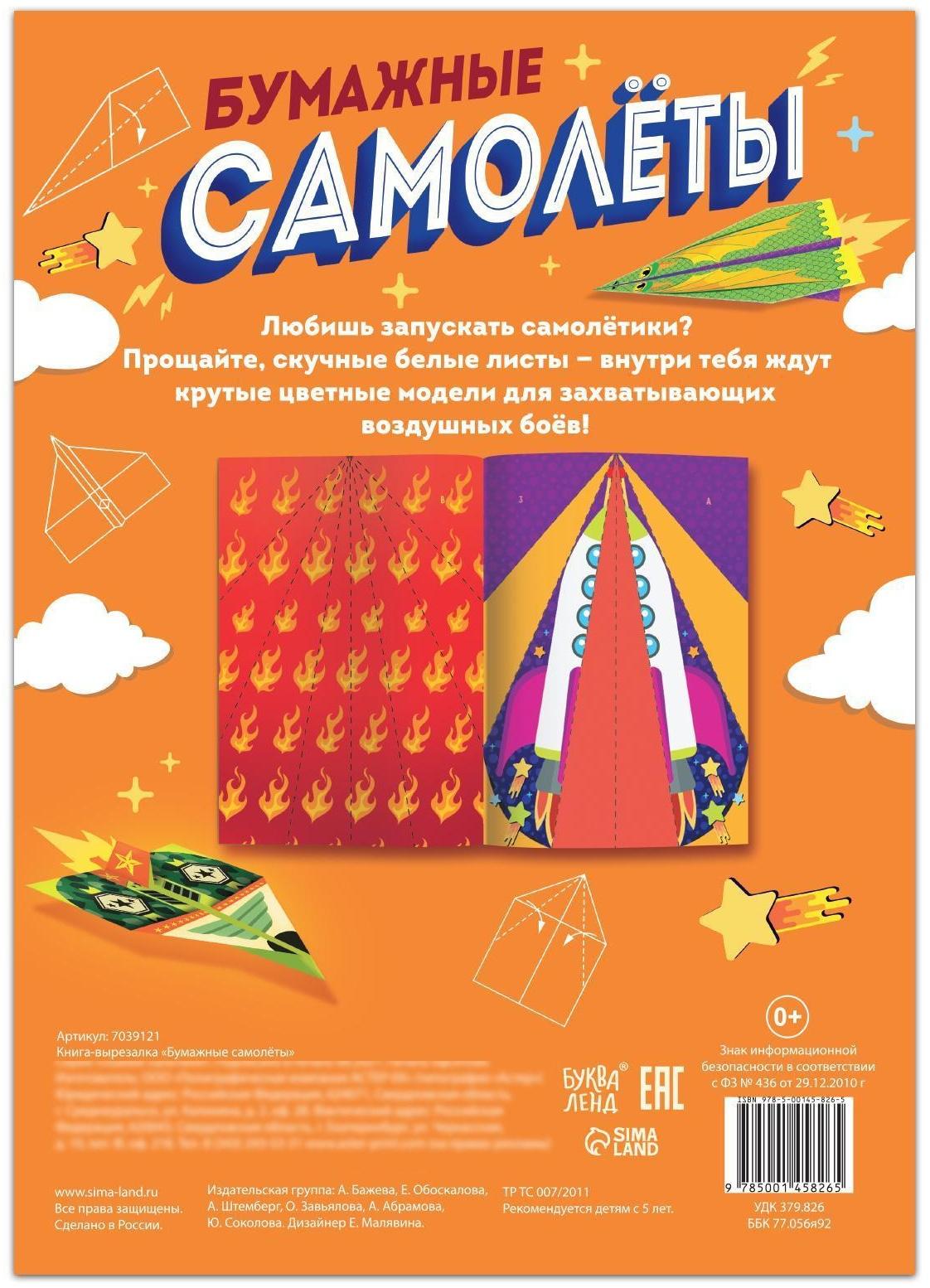 Книга- вырезалка «Бумажные самолёты»