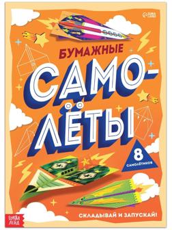 Книга- вырезалка «Бумажные самолёты»