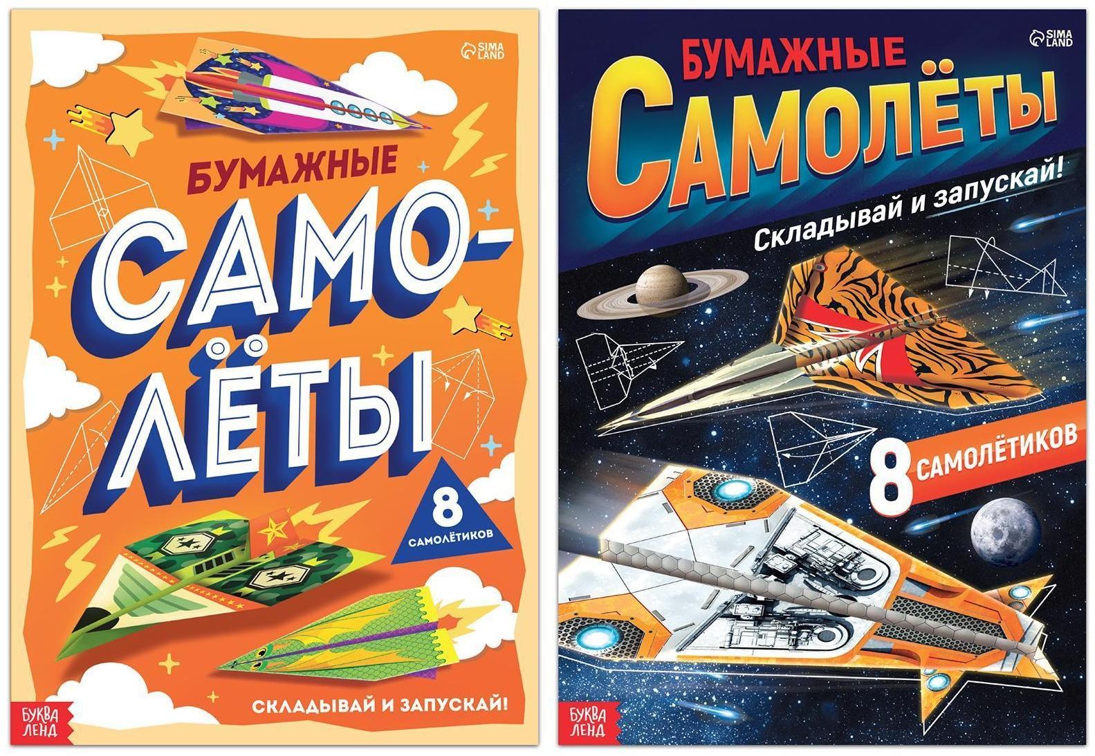 Набор книг- вырезалок «Бумажные самолёты», 2 шт. по 20 стр.