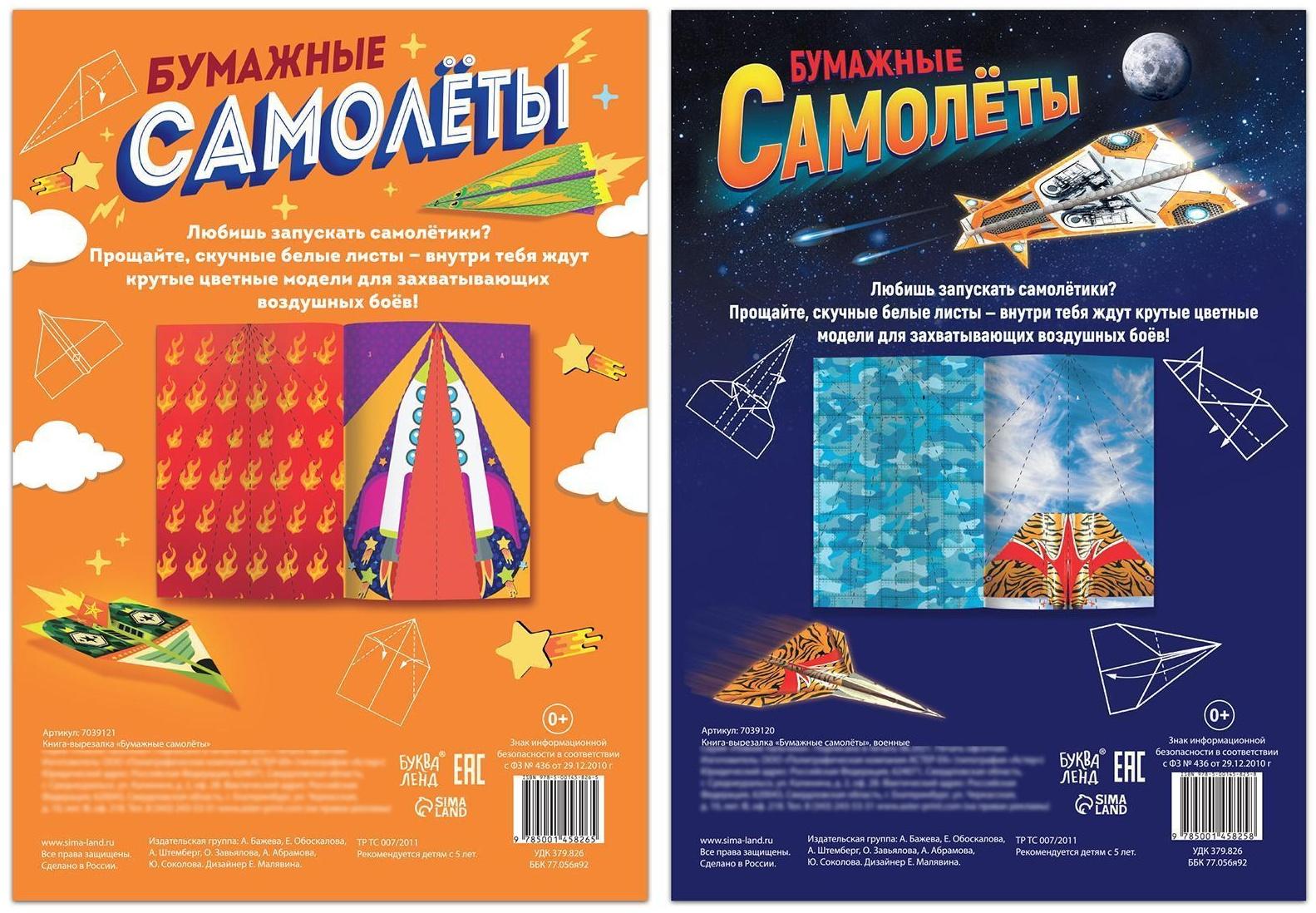 Набор книг- вырезалок «Бумажные самолёты», 2 шт. по 20 стр.
