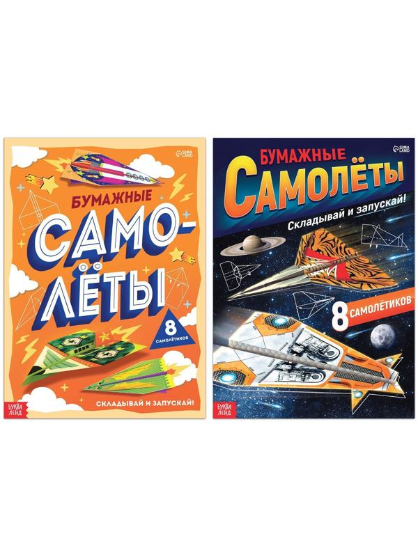 Набор книг- вырезалок «Бумажные самолёты», 2 шт. по 20 стр.