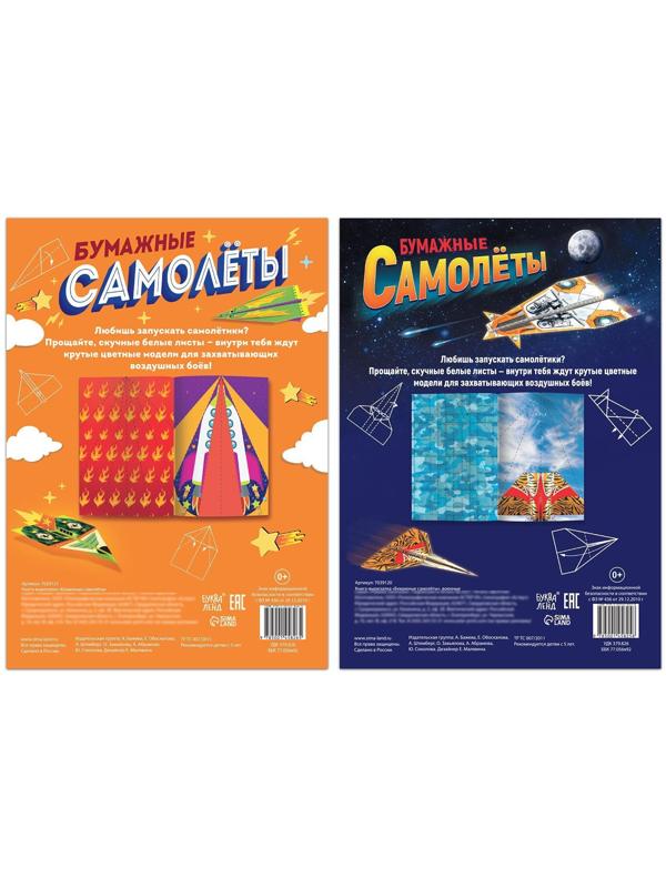 Набор книг- вырезалок «Бумажные самолёты», 2 шт. по 20 стр.