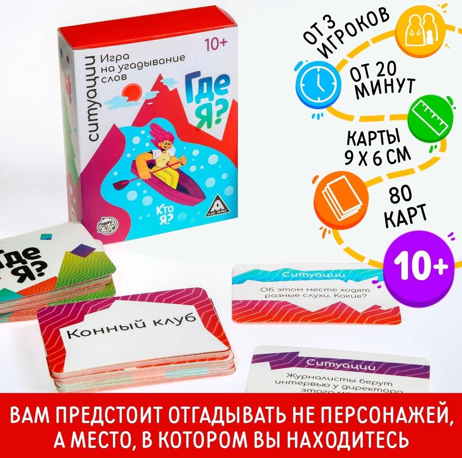 Игра «Кто я, где я, ситуации», 80 карт