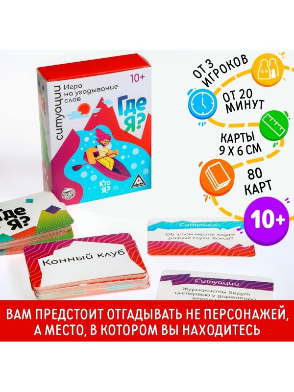 Игра «Кто я, где я, ситуации», 80 карт