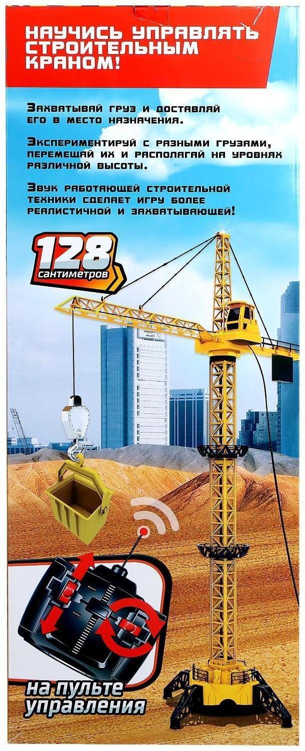 Кран «Стройка», дистанционное управление, высота 1,28 м