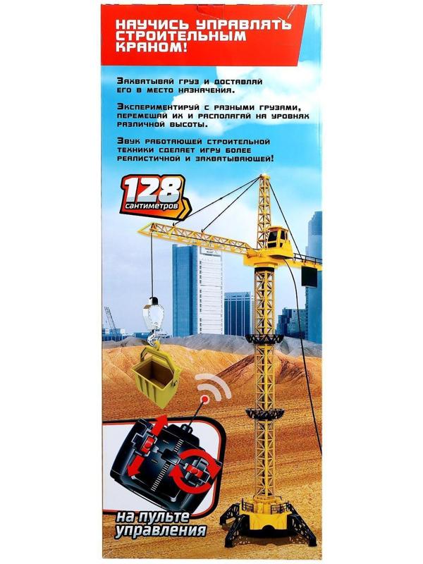 Кран «Стройка», дистанционное управление, высота 1,28 м