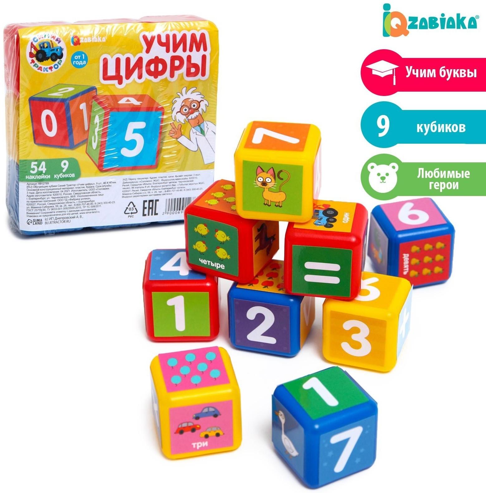 Обучающие кубики Синий Трактор «Учим цифры» 9 шт., 40 × 40 мм