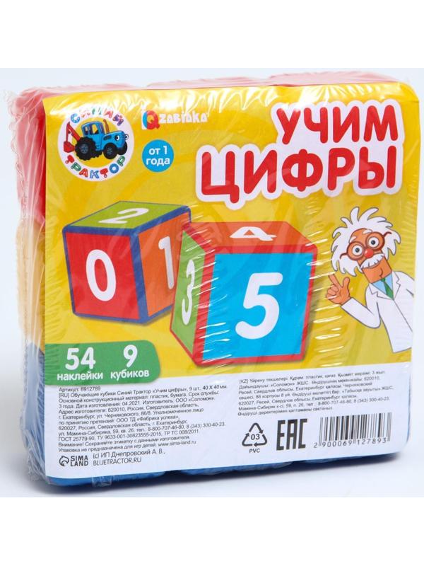 Обучающие кубики Синий Трактор «Учим цифры» 9 шт., 40 × 40 мм