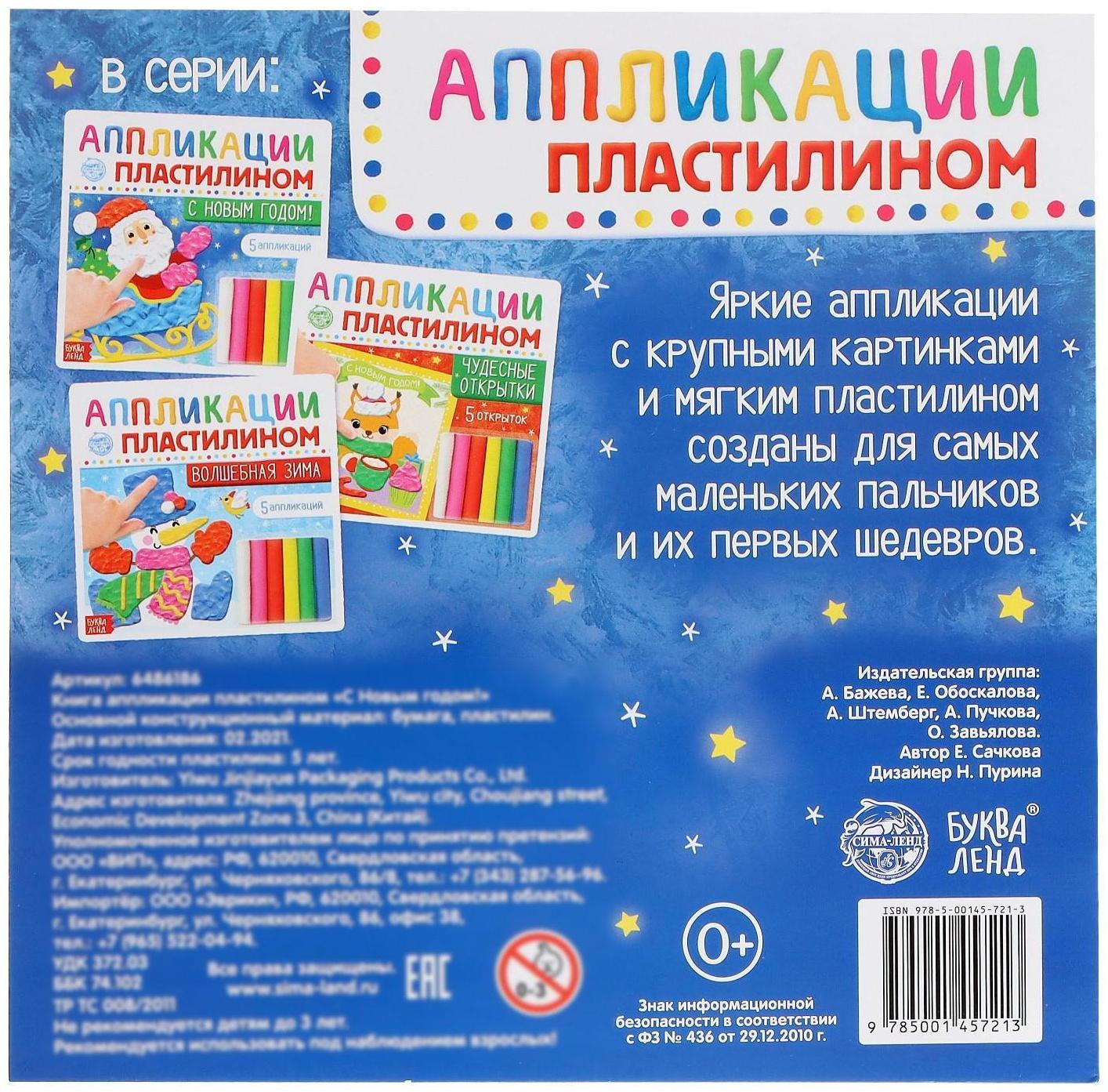 Аппликации пластилином «С Новым годом!», 12 стр.