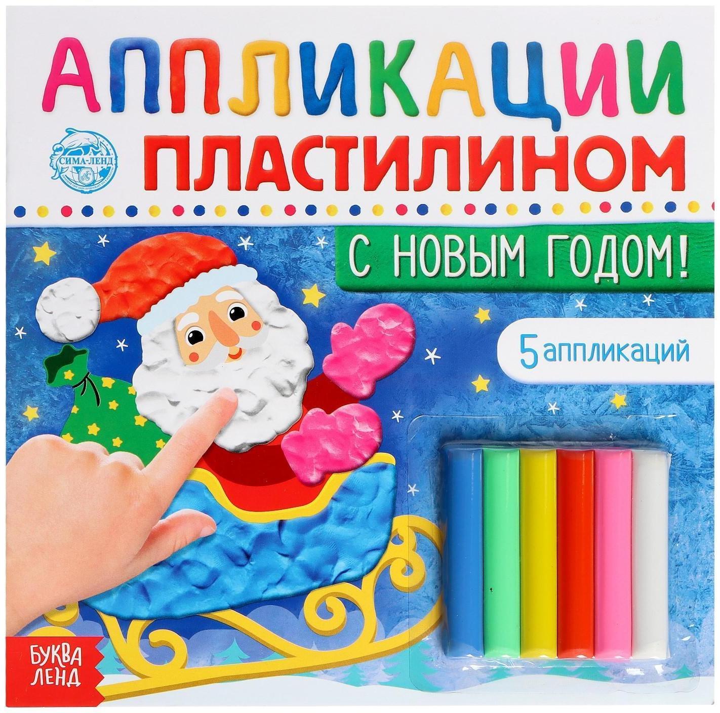 Аппликации пластилином «С Новым годом!», 12 стр.