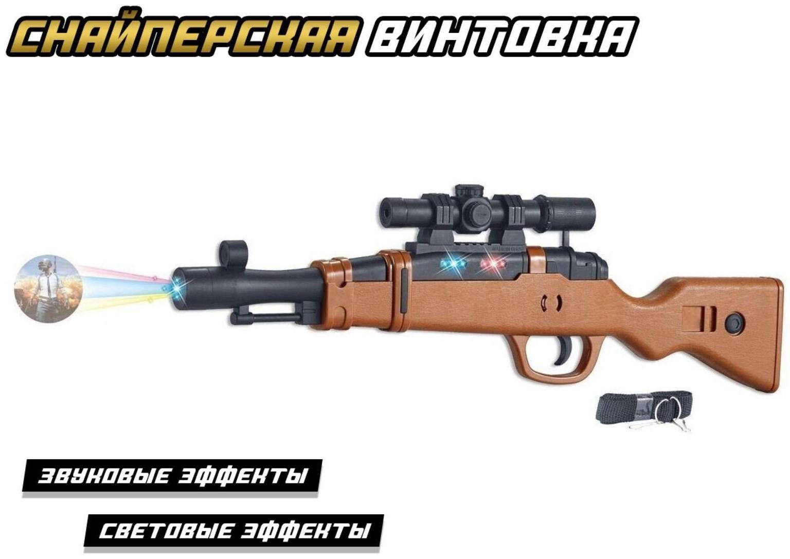 Винтовка «Снайпер» с проектором, свет, звук, работает от батареек