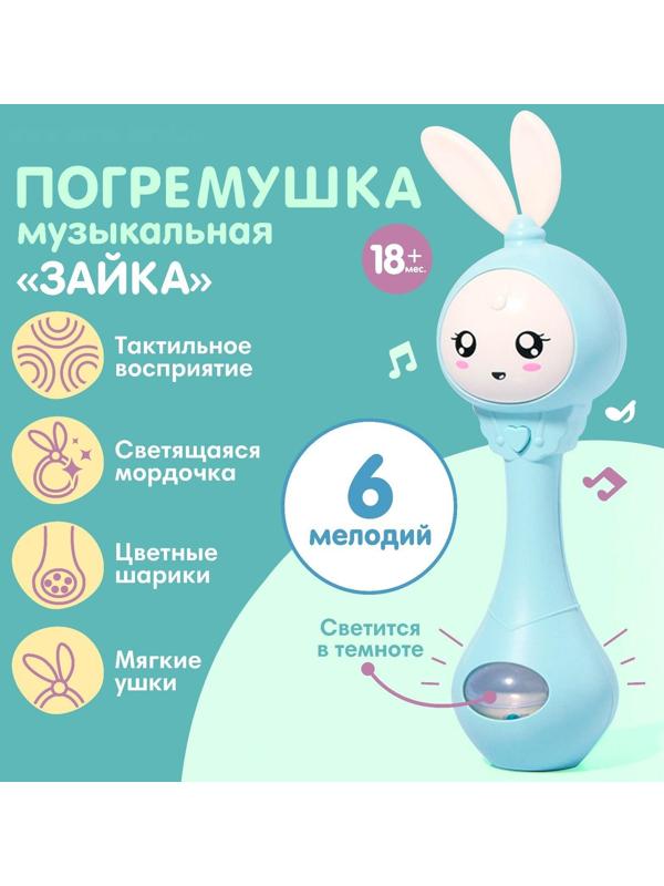 Погремушка - прорезыватель музыкальная «Зайка Лило», светится, эластичные ушки - прорезыватель, цвет МИКС