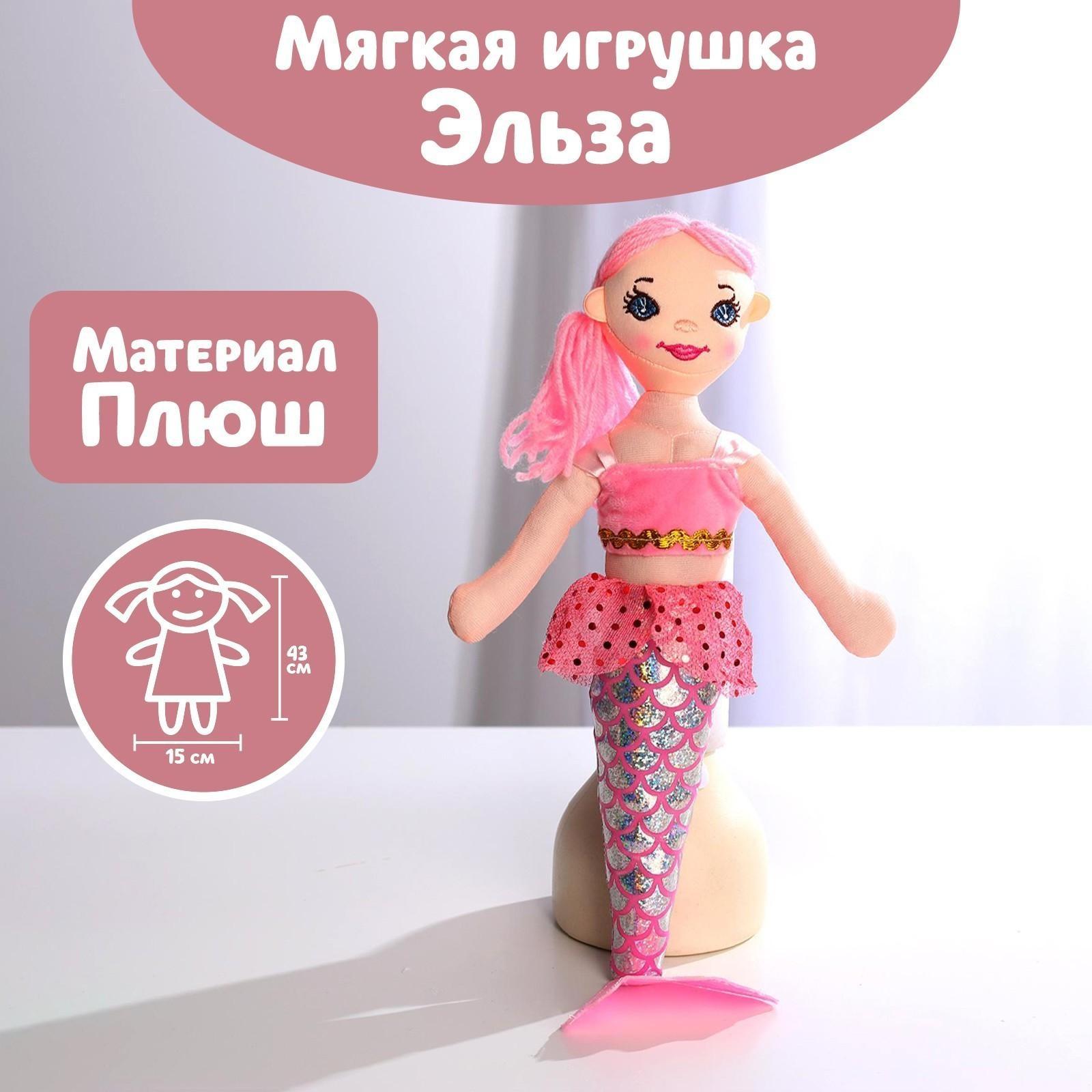 Кукла «Русалочка Эльза», 43 см