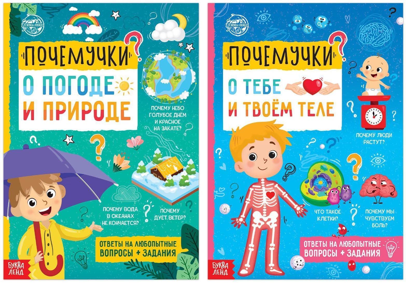 Набор обучающих книг «Почемучки: о человеке и природе», 2 шт. по 16 стр.