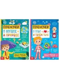 Набор обучающих книг «Почемучки: о человеке и природе», 2 шт. по 16 стр.