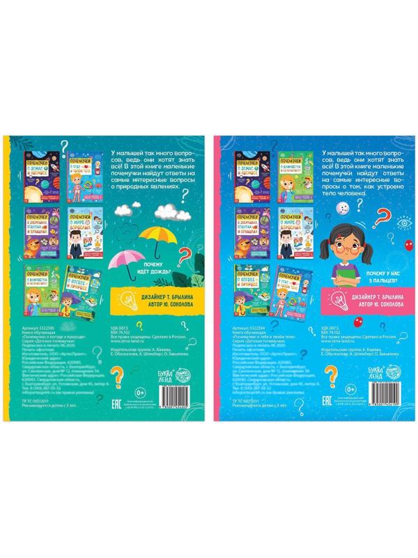 Набор обучающих книг «Почемучки: о человеке и природе», 2 шт. по 16 стр.
